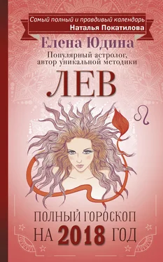 Елена Юдина Лев. Полный гороскоп на 2018 год обложка книги