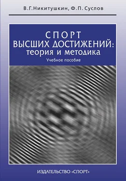 Ф. Суслов Спорт высших достижений: теория и методика. Учебное пособие обложка книги