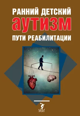 М. Лобачева Ранний детский аутизм. Пути реабилитации обложка книги