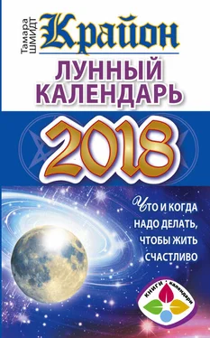 Тамара Шмидт Крайон. Лунный календарь 2018. Что и когда надо делать, чтобы жить счастливо обложка книги