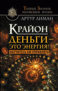 Артур Лиман Крайон. Деньги – это энергия! Научитесь ею управлять обложка книги