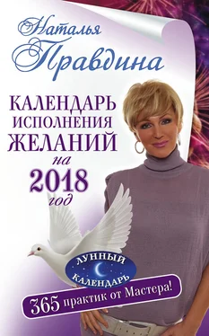 Наталья Правдина Календарь исполнения желаний на 2018 год. 365 практик от Мастера. Лунный календарь обложка книги