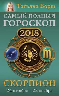 Татьяна Борщ Скорпион. Самый полный гороскоп на 2018 год. 24 октября – 22 ноября обложка книги