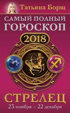 Татьяна Борщ Стрелец. Самый полный гороскоп на 2018 год. 23 ноября – 22 декабря обложка книги