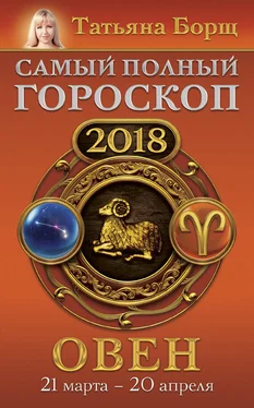 Татьяна Борщ Овен. Самый полный гороскоп на 2018 год. 21 марта – 20 апреля обложка книги