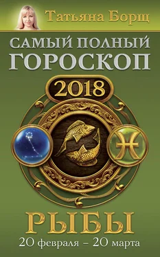 Татьяна Борщ Рыбы. Самый полный гороскоп на 2018 год. 20 февраля – 20 марта обложка книги