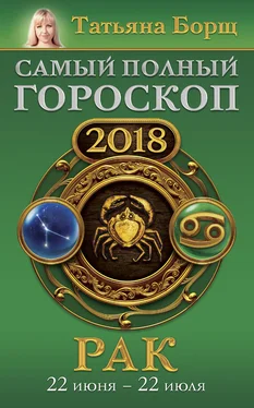 Татьяна Борщ Рак. Самый полный гороскоп на 2018 год. 22 июня – 22 июля обложка книги