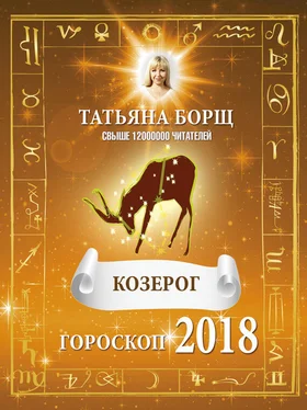 Татьяна Борщ Козерог. Гороскоп на 2018 год обложка книги