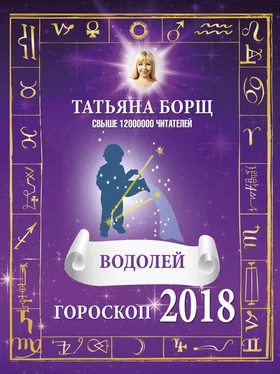 Татьяна Борщ Водолей. Гороскоп на 2018 год обложка книги