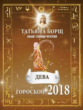 Татьяна Борщ Дева. Гороскоп на 2018 год обложка книги