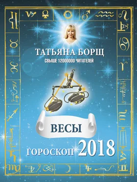 Татьяна Борщ Весы. Гороскоп на 2018 год обложка книги