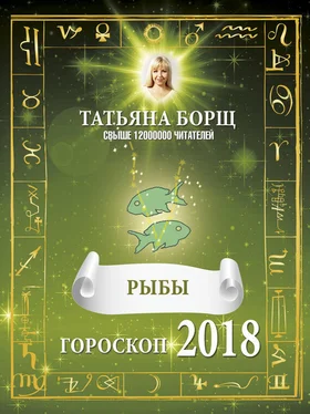 Татьяна Борщ Рыбы. Гороскоп на 2018 год обложка книги