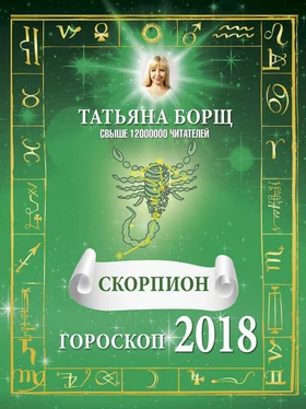 Татьяна Борщ Скорпион. Гороскоп на 2018 год обложка книги