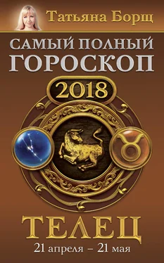 Татьяна Борщ Телец. Самый полный гороскоп на 2018 год. 21 апреля – 21 мая обложка книги