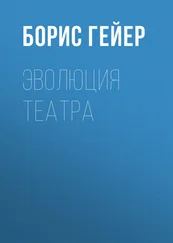 Борис Гейер - Эволюция театра