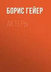 Борис Гейер - Актеры