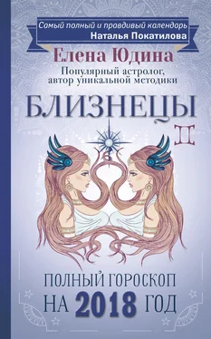 Елена Юдина Близнецы. Полный гороскоп на 2018 год обложка книги