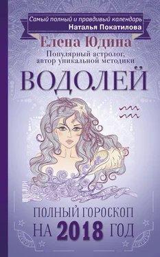 Елена Юдина Водолей. Полный гороскоп на 2018 год обложка книги