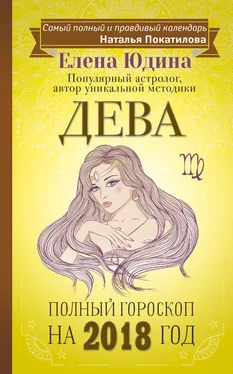 Елена Юдина Дева. Полный гороскоп на 2018 год обложка книги