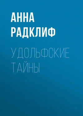 Анна Радклиф Удольфские тайны обложка книги