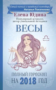 Елена Юдина Весы. Полный гороскоп на 2018 год обложка книги