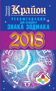 Тамара Шмидт Крайон. Рекомендации для каждого знака Зодиака: 2018 год обложка книги