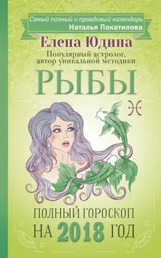 Елена Юдина Рыбы. Полный гороскоп на 2018 год обложка книги