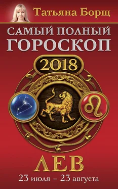 Татьяна Борщ Лев. Самый полный гороскоп на 2018 год. 23 июля – 23 августа обложка книги