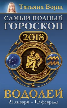 Татьяна Борщ Водолей. Самый полный гороскоп на 2018 год. 21 января – 19 февраля обложка книги