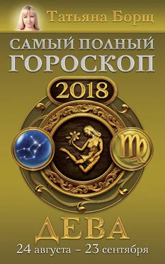 Татьяна Борщ Дева. Самый полный гороскоп на 2018 год. 24 августа – 23 сентября обложка книги