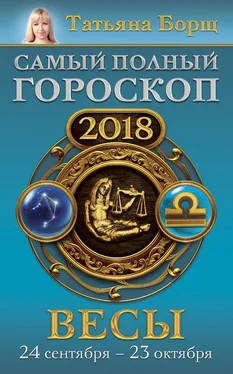 Татьяна Борщ Весы. Самый полный гороскоп на 2018 год. 24 сентября – 23 октября