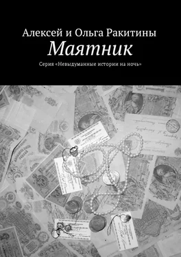 Ольга Ракитина Маятник обложка книги