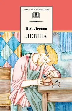 Николай Лесков Левша (сборник) обложка книги