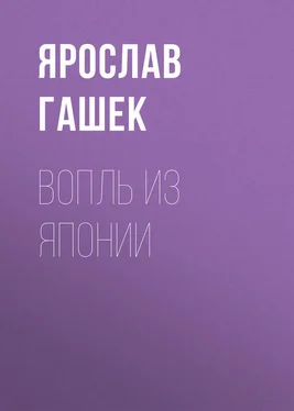 Ярослав Гашек Вопль из Японии обложка книги