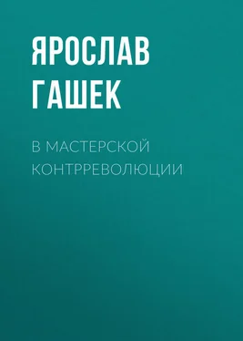 Ярослав Гашек В мастерской контрреволюции обложка книги