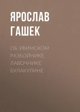 Ярослав Гашек Об уфимском разбойнике, лавочнике Булакулине обложка книги