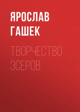 Ярослав Гашек Творчество эсеров обложка книги