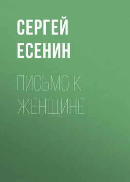 Сергей Есенин Письмо к женщине обложка книги