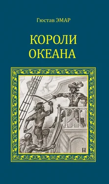 Густав Эмар Короли океана обложка книги