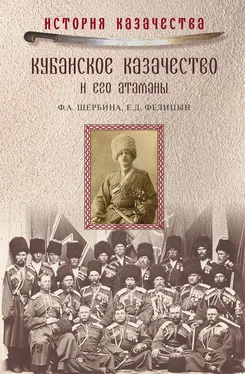 Федор Щербина Кубанское казачество и его атаманы обложка книги