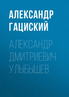 Александр Гациский Александр Дмитриевич Улыбышев обложка книги
