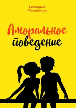 Екатерина Мельникова Аморальное поведение. Когда есть те, на кого можно положиться обложка книги