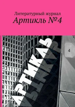 Коллектив авторов Артикль. №4 (36) обложка книги