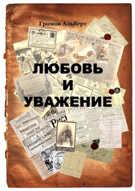 Альберт Громов Любовь и уважение обложка книги