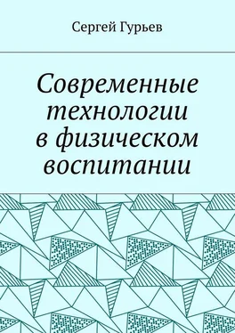 Сергей Гурьев Современные технологии в физическом воспитании обложка книги