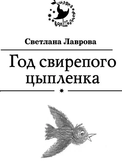 Светлана Лаврова Год свирепого цыпленка Серия Шляпа волшебника Дизайн - фото 1