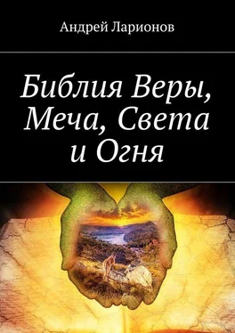 Андрей Ларионов Библия Веры, Меча, Света и Огня обложка книги