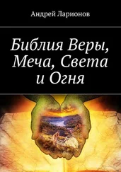 Андрей Ларионов - Библия Веры, Меча, Света и Огня
