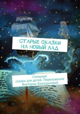 Народное творчество (Фольклор) Старые сказки на новый лад обложка книги