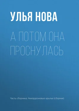 Улья Нова А потом она проснулась обложка книги